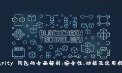 Parity 钱包的全面解析：安全性、功能