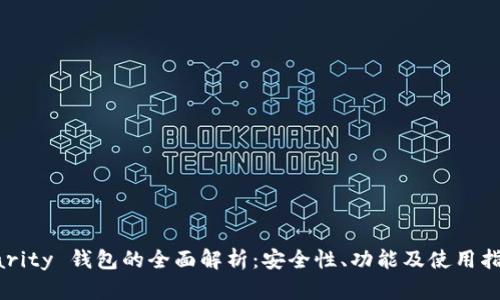 Parity 钱包的全面解析：安全性、功能及使用指南