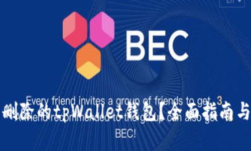 如何找回删除的tpWallet钱包?全面指南与恢复技巧