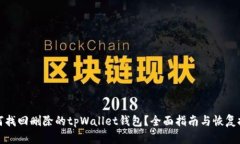 如何找回删除的tpWallet钱包？全面指南