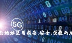 tpWallet合约地址使用指南：安全、便捷