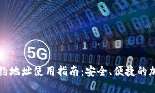tpWallet合约地址使用指南:安全、便捷的加密资产管理