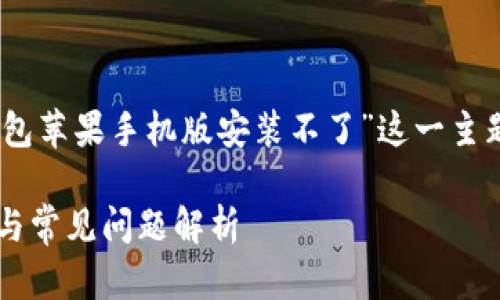 在此，我将为您撰写相关内容，涉及“小狐狸钱包苹果手机版安装不了”这一主题。下面是符合大众用户搜索需求的和关键词。

小狐狸钱包苹果手机版安装不上的解决办法与常见问题解析