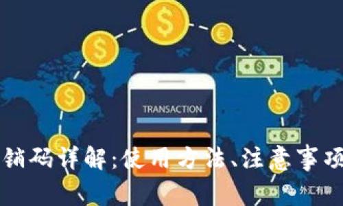 tpWallet核销码详解:使用方法、注意事项与常见问题