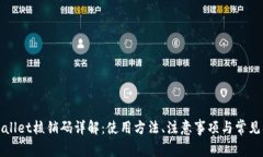 tpWallet核销码详解：使用方法、注意事