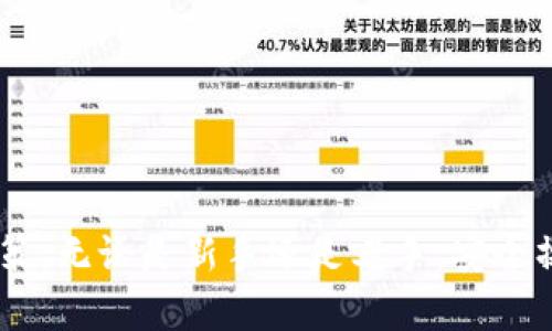  如何选择一个安全且高效的XMR钱包？更新频率与使用体验分析 / 

 guanjianci XMR钱包, Monero, 钱包更新频率, 数字货币安全 /guanjianci 

随着数字货币的迅猛发展，尤其是隐私币的崛起，Monero（XMR）因其强大的隐私保护功能而备受青睐。在这股浪潮中，选择一个安全且高效的XMR钱包变得尤为重要。其中，钱包的更新频率往往影响其安全性和使用体验。本文将深入探讨XMR钱包的更新频率、选择标准以及行业内相关的重要问题。

XMR钱包更新频率的重要性
在数字货币世界，安全是至关重要的。钱包的更新频率直接关系到其安全性，因为每次更新通常会修复已知漏洞、改进功能并增强用户体验。如果一个钱包长时间未更新，可能导致其面临越来越多的安全威胁。尤其是在近年来，黑客攻击事件频发，钱包开发者必须保持警惕并及时更新其安全防护措施。

此外，频繁的更新通常也意味着开发团队在积极地维护和产品。这种积极性能够增强用户的信任感，从而吸引更多用户愿意使用该钱包。因此，选择更新频率较高的钱包会更有利于保障资金安全和提升使用舒适感。

如何选择一个合适的XMR钱包
选择XMR钱包时，有几个关键因素需要考虑：
ul
  listrong安全性：/strong首先要确保钱包的安全性，查看其是否具有多重签名、冷存储等安全功能。/li
  listrong用户评价：/strong查阅其他用户的评价，了解钱包的使用体验。/li
  listrong更新频率：/strong查询钱包的更新历史，了解其更新频率和内容。/li
  listrong用户界面：/strong钱包的界面设计和操作流程应简洁易用，适合各类用户。/li
/ul

数字货币钱包的常见类型
在选择XMR钱包时，不同类型的钱包可供用户选择，包括：硬件钱包、软件钱包、网页钱包和移动钱包等。不同类型的钱包各有其优势和劣势：
ul
  listrong硬件钱包：/strong这种钱包通常被认为是最安全的选择，因为它们不是在线的，减少了黑客攻击的风险。/li
  listrong软件钱包：/strong软件钱包提供了一个功能丰富的用户界面，但相对而言，在线钱包的安全性更低。/li
  listrong网页钱包：/strong这种钱包方便易用，但用户需要确保网站的安全性。/li
  listrong移动钱包：/strong移动钱包为用户提供了更好的灵活性，适合日常交易，但也接触到更多的安全风险。/li
/ul

更新频率的影响因素
钱包的更新频率受到多种因素的影响，包括开发团队的规模、创始人的承诺、社区的活跃程度等。活跃的开发者社区有助于钱包的不断改进和升级，这也提升了钱包的安全性和用户体验。

许多用户也选择参与到开发中，对钱包的改进提出见解和建议。这种互动促进了钱包的快速更新，使用户在使用过程中能获得最新的功能和最安全的保护。同时，社区的支持也能更快发现和修复潜在的问题。

如何处理钱包更新后出现的问题
即便是优秀的钱包，更新后也可能会出现一些问题。用户在使用新版本钱包时，可能会遇到兼容性问题或者操作流程不顺畅。这种情况建议用户可以提前查阅更新日志，了解版本所做的更改，并确定这些更改是否影响了他们的使用场景。

此外，出现问题时可借助社区、论坛或钱包的官方客服进行问题反馈，并寻求解决方案。积极的反馈能帮助开发团队及时了解问题，避免更广泛的用户遭遇同样的问题。

常见问题解答

1. XMR钱包的安全性如何评估？
在评估XMR钱包的安全性时，用户可以关注几个重要指标：
ul
  listrong多重签名：/strong这种功能要求多个密钥才能完成一笔交易，增强了安全性。/li
  listrong冷存储：/strong将私人密钥保存在未连接互联网的设备上，可以有效防止在线攻击。/li
  listrong社区评价：/strong查询使用过该钱包的用户的评价，了解钱包的历史安全性。/li
/ul
此外，用户也可以参考第三方安全审计报告。这些报告通常会提供钱包的潜在漏洞和改进建议，从而帮助用户更好地选择。

2. 钱包更新后如何保证资金安全？
钱包更新后，用户应采取以下措施以保障资金的安全：
ul
  listrong备份私钥：/strong更新前，确保已备份您的私钥或助记词，以防止更新中出现意外丢失。/li
  listrong逐步更新：/strong如果可能，建议逐步更新，先在小额交易时测试新版本的稳定性。/li
  listrong社区反馈：/strong在更新前多关注社区的反馈，了解其他用户的使用体验。/li
/ul
通过这些方法，用户能够在钱包更新后尽量减少风险，确保资金的安全。

3. XMR钱包间的转换是否会导致资产损失？
一般来说，XMR钱包之间的转账不会导致资产损失，只要确保正确输入地址和确认交易。如果用户在转换过程中未加确认而发送到错误地址，可能会面临资金损失。因此，在进行转账前，确保仔细核对每一个信息，避免错误发生。

此外，有些钱包可能支持导入其他钱包的私钥，用户在转换过程中要确保此过程的安全性，防止私钥泄露，导致资金被盗。

4. 如何处理钱包丢失的情况？
如果用户丢失了钱包，需要进行以下几步：
ul
  listrong恢复钱包：/strong如果用户之前有备份私钥或助记词，可以通过这些信息恢复钱包。/li
  listrong联系支持团队：/strong如果无法恢复钱包，可以尝试联系钱包的客服或支持团队，寻求帮助。/li
  listrong采取必要的安全措施：/strong如有证据显示钱包曾被盗，尽快更换您的密码，并增强账户的安全性。/li
/ul
钱包丢失或被盗是一个极其棘手的问题，用户在日常使用中应该增强资产保护意识，确保资金的安全。

5. 如何在XMR钱包中进行有效的交易管理？
有效的交易管理是确保资金安全和控制交易风险的重要手段。用户可以考虑以下策略：
ul
  listrong设定合理的交易限额：/strong为每次交易设定合理上限，以限制潜在损失。/li
  listrong选择优质服务平台：/strong在交易时选择知名度高且评价好的交易平台，以降低风险。/li
  listrong监控市场动态：/strong保持对市场价格的敏感性，以便及时调整交易策略。/li
/ul
通过这些方式，用户能够在XMR钱包中实现高效的交易管理，降低风险。

6. XMR钱包是否支持多币种交易？
许多XMR钱包专注于Monero交易，但也有一些钱包支持多币种交易功能。用户在选择钱包时可关注以下方面：
ul
  listrong钱包类型：/strong部分钱包如交易所钱包通常支持多种数字资产，而专注于隐私币的个人钱包则可能只支持XMR。/li
  listrong费用结构：/strong多币种钱包的交易费用可能较高，用户应提前了解各类费用。/li
/ul
因此，需要根据个人需求选择合适的数字货币钱包，以便最大化资金使用效率。

通过以上多角度的分析，我们希望能够帮助读者更好地理解XMR钱包的更新标准与使用体验，从而在数字货币的世界中做出明智的决策。无论是新手还是老手，安全操作和有效管理都是每一个用户必不可少的技能。