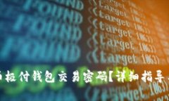 如何找回比特币极付钱包交易密码？详