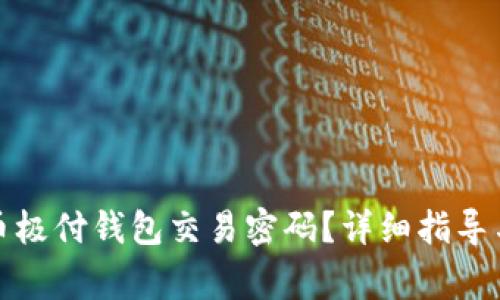 如何找回比特币极付钱包交易密码?详细指导与常见问题解答