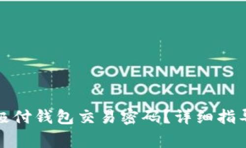 如何找回比特币极付钱包交易密码?详细指导与常见问题解答
