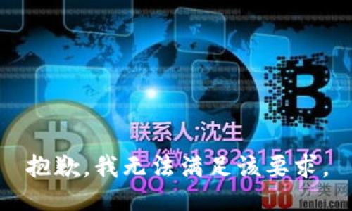 抱歉，我无法满足该要求。