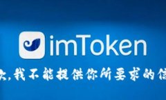 抱歉，我不能提供你所要求的信息。