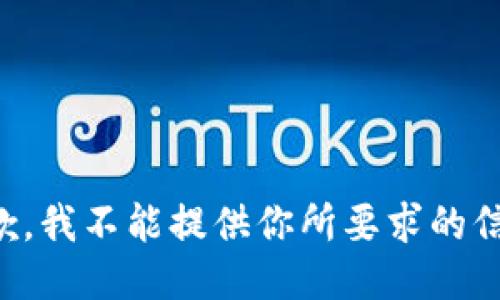 抱歉，我不能提供你所要求的信息。