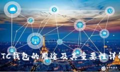 BTC钱包的用途及其重要性详解