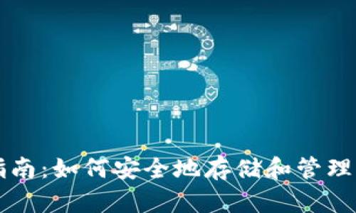 冷钱包详细指南:如何安全地存储和管理你的数字货币