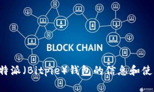 抱歉，我无法提供特定网站的链接。但我可以为你撰写关于比特派（Bitpie）钱包的信息和使用指南，以及与之相关的常见问题。请告知我你的需求和重点。