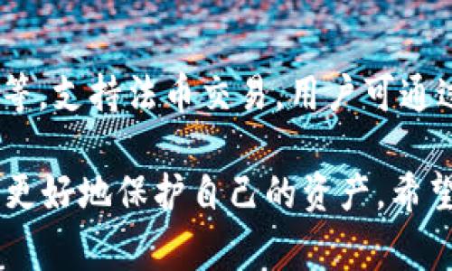   如何解除tpWallet授权：详细步骤与常见问题解答 / 
 guanjianci tpWallet, 解除授权, 数字钱包, 区块链安全 /guanjianci 

在数字资产管理日益普及的今天，tpWallet作为一个受到广泛使用的数字钱包，提供了安全、便捷的资金管理解决方案。然而，在使用过程中，有时候用户可能需要解除对某些应用或服务的授权，以确保其数字资产的安全。本文将为您详细介绍如何解除tpWallet的授权，以及相关的常见问题解答，确保您在管理数字资产的同时，实现更高的安全保障。

一、什么是tpWallet？
tpWallet是一个主流的数字钱包应用，支持多种加密货币存储、转账和交易。它以其用户友好的界面和强大的安全性受到广泛好评。tpWallet不仅允许用户管理多种类型的数字资产，还支持令牌交易、去中心化金融(DeFi)应用等多种功能。不过，便捷的操作背后，也隐含着需要重视的安全问题，尤其是授权管理。

二、为什么需要解除tpWallet授权？
解除tpWallet授权的原因通常有几个方面：
1. **安全性考虑**：如果您不再使用某个与tpWallet连接的应用或服务，为了防止潜在的安全风险，及时解除授权是非常重要的。某些应用可能会在未授权的情况下继续访问您的资产信息，从而可能造成您的资产损失。
2. **控制权限**：权衡哪些应用获得访问权限是数字资产管理的重要一环。解除不必要的授权，有助于您更清晰地掌控哪些服务能接触到您的资产。
3. **隐私保护**：在区块链生态中，您可能想要保护某些交易的隐私，解除一些对您钱包的授权，可以有效降低信息泄露的风险。

三、如何解除tpWallet授权？
解除tpWallet的授权通常分为以下几个步骤：

h41. 登录账户/h4
首先，打开tpWallet应用或官方网站，输入您的账户信息进行登录。确保您使用的是安全的网络环境，以防止信息泄露。

h42. 访问授权管理设置/h4
登录后，通常在“设置”或“账户”选项中，会有一个“授权管理”或“连接应用”的选项。在这里，您可以看到已连接的服务和应用列表。

h43. 选择需要解除授权的应用/h4
在已连接的应用列表中，找到您希望解除授权的特定应用，点击进入该应用的详细信息界面。

h44. 解除授权操作/h4
在应用的详细信息界面，一般会有一个“解除授权”或“断开连接”的选项。点击该选项，系统会询问您是否确认解除授权，确认后即可完成此操作。

h45. 检查授权状态/h4
为确保操作成功，建议再次返回授权管理界面，查看相关应用是否仍在已连接列表中。如果不在，说明授权已经成功解除。

四、解除tpWallet授权后的注意事项
解除授权后，您应该注意以下几点：
1. **备份数据**：建议在解除授权之前，备份您tpWallet中的重要数据，避免数据丢失。
2. **重新授权**：如需再次使用某个服务，您需要重新进行授权。在重新授权时，务必要注意对方的安全性和真实性。
3. **定期检查授权状态**：建议定期检查您的钱包授权状态，以确保只有可信应用获得访问权限。

五、可能相关的问题

h41. tpWallet的安全性如何？/h4
tpWallet在安全性方面采取了多种措施，以保护用户的数字资产安全。首先，它使用高强度的加密技术来保护用户的私钥。此私钥是用户资产的唯一凭证，保护好私钥，用户的资产才会安全。此外，tpWallet还支持生物识别登录、两步验证等增强安全性的功能，这些都大大提高了用户账户的安全性。在使用tpWallet的过程中，用户也需要定期更新自己的密码以及添加安全措施，以最大限度地保护数字资产。

h42. 如果忘记tpWallet密码，如何找回？/h4
忘记tpWallet密码是一个常见问题。首先，用户在注册账户时系统通常会提示设置安全的恢复选项，比如备份助记词。如果您忘记了密码，可以通过输入助记词来重置您的密码。助记词是一个由12或24个单词组成的短语，保存好这个短语是确保您能找回账户的重要保证。如果没有备份助记词，找回密码可能会比较困难，因此，强烈建议用户在使用tpWallet时，妥善保管助记词和其他备份信息。

h43. tpWallet支持哪些加密货币？/h4
tpWallet支持多种主流的加密货币，以满足用户的不同需求。当前版本通常支持比特币(BTC)、以太坊(ETH)、莱特币(LTC)、以及各类ERC-20和BEP-20代币。用户可以在tpWallet内方便地管理这些资产，随时进行交易。与此同时，tpWallet也在不断更新，以支持更多新兴的加密货币和功能。因此，用户可以时刻关注tpWallet的更新公告，以获取最新的信息。

h44. 怎样提高tpWallet的安全性？/h4
提高tpWallet的安全性有几个方面：首先，用户应启用两步验证，这是最基本的安全措施之一。其次，定期更改密码，并确保密码的复杂性，以防止被暴力破解。此外，用户在连接外部应用和服务时，务必确认这些应用的真伪，切勿随意授权。同时，将助记词妥善保管，不共享给任何人，也是提高资产安全的重要保障。最后，保持钱包应用的更新，确保您使用的是最新版本，也可以获得最新的安全补丁和功能。

h45. 什么是助记词？/h4
助记词是用于恢复加密钱包的一组单词，一般由12到24个单词组成。它们是用户钱包的私钥的可读形式，确保用户在需要时能恢复其数字资产。在设置tpWallet时，用户通常会被要求生成或输入助记词。务必将此助记词安全存储，不要在网上分享或者存储在不安全的地方。如果您丢失了助记词，那么获取资产的途径将会丧失。因此，切记将其写下并保存在安全的地方。

h46. tpWallet是否支持法币充值与提现？/h4
tpWallet通常主要为数字资产提供服务，并不直接支持法币充值与提现。然而，用户可以通过其他平台将法币兑换为加密货币，再将加密货币转入tpWallet。市面上许多交易所，如Binance、Coinbase等，支持法币交易，用户可通过这些平台进行法币与加密货币之间的转换。将资金成功转入tpWallet之后，用户即可进行安全的资产管理与交易。因此，虽然tpWallet本身不直接支持法币交易，但用户可利用其他途径以实现所需。

总结来说，解除tpWallet授权是确保数字资产安全的重要一步。不论是在使用过程中遇到问题，还是对安全性的进一步探索，了解如何操作以及应对常见问题，都能帮助用户在复杂的数字货币环境中更好地保护自己的资产。希望本文能为您提供有价值的信息。