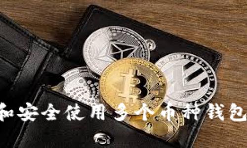 如何选择和安全使用多个币种钱包：全面指南