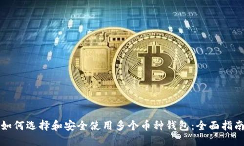 如何选择和安全使用多个币种钱包：全面指南