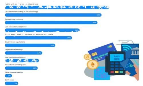 抹茶支持tpWallet吗

抹茶, tpWallet, 加密货币, 钱包, 交易所/guanjianci

在数字货币市场日益发展的今天，越来越多的用户关注如何将他们的资产以安全和便捷的方式存储和交易。区块链技术的出现，不仅改变了传统金融的运作模式，也促进了各种数字货币钱包和交易平台的兴起。因此，许多投资者希望找到兼容多个平台的钱包，以增加交易的灵活性和安全性。抹茶交易所(Mengdian)作为一个新兴的加密货币交易平台，其是否支持tpWallet成为了许多用户关心的问题。本文将对此进行深入探讨，并回答与此相关的多个问题，帮助用户更好地了解这一领域。

一、抹茶交易所概述
抹茶交易所是一家专注于数字货币交易的平台，成立于近年来，致力于为投资者提供安全、快捷、高效的交易体验。平台支持多种数字货币交易，尤其是在对新兴币种的支持上，抹茶表现出色。作为一个用户友好的平台，抹茶注重用户体验，通过不断平台结构和功能，满足交易用户日益增长的需求。抹茶交易所不仅提供了基础的买卖功能，还为用户提供了流动性挖矿、存贷、借贷等金融服务，以增强用户的投资回报。

二、tpWallet简介
tpWallet是一种专为多种加密货币设计的钱包，旨在提供安全简便的存储方式。tpWallet支持多种主流加密货币的存储和管理功能，使用户能够在一个平台上安全地存储和管理不同的资产。tpWallet的功能包括跨链交易、资产管理、NFT支持等，极大地丰富了用户使用数字资产的场景。随着用户对加密货币普及程度的加深，tpWallet应运而生，旨在为用户提供更加便捷、安全的资产管理体验。

三、抹茶是否支持tpWallet
关于抹茶交易所是否支持tpWallet，答案是肯定的。抹茶交易所允许用户通过tpWallet等各种方式进行资产充值和提取。由于tpWallet的多功能性和跨链支持，抹茶用户可以利用tpWallet进行数字货币的存储、交易和管理。此外，抹茶和tpWallet之间的集成使得用户体验更加流畅，交易过程更加安全。因此，使用tpWallet与抹茶交易所进行交易的用户，不仅可以享受到便捷的交易体验，还能确保他们的资产安全。

四、使用tpWallet的优势
使用tpWallet的优势主要体现在以下几个方面：
1. **安全性**：tpWallet使用先进的加密技术保护用户资产安全，并且通过冷存储等技术手段，降低了资产被盗的风险。
2. **多币种支持**：tpWallet支持多种主流和新兴加密货币，使得用户能够在一个平台上管理多种数字资产。
3. **简便易用**：tpWallet的用户界面友好，操作简单，即使是新手用户也能快速上手。
4. **交易便捷**：通过抹茶交易所与tpWallet的集成，用户可以方便地完成资产的充值和提取，实现快速交易。

五、使用抹茶和tpWallet的注意事项
尽管使用抹茶交易所和tpWallet的组合能够为用户提供良好的投资体验，但用户在使用过程中仍需注意以下事项：
1. **保护私钥**：tpWallet的安全性很大程度上依赖于用户自己对私钥的保护，用户需谨慎处理自己的私钥，切勿泄露。
2. **定期更新软件**：确保用户使用的是tpWallet的最新版本，以保护钱包免受已知漏洞的影响。
3. **了解交易手续费**：用户在通过抹茶进行交易时，需要了解相应的交易手续费，以便合理规划交易策略。
4. **保持警惕**：随着网络钓鱼和诈骗事件的增多，用户必须保持警惕，确保只通过官方渠道下载和访问tpWallet和抹茶交易所。

六、关于抹茶和tpWallet的常见问题

1. 抹茶交易所的注册流程是什么？
用户在使用抹茶交易所之前，需要进行账户的注册。注册流程通常包括以下几个步骤：
首先，用户访问抹茶交易所的官方网站或下载其官方APP。在首页，找到“注册”按钮并点击。随后，用户填入个人邮箱或手机号码，并设置强密码。通过邮件或短信验证后，用户可以提交注册申请。
完成邮箱或手机的验证后，用户可以登录交易所。初次登录时，用户可能需要完成KYC（认识客户）认证，上传身份证明文件等。这是为了确保用户身份合规及平台安全。至此，用户的注册流程已经完成，便可开始使用抹茶交易所的各项功能。

2. 如何将tpWallet中的数字货币转入抹茶交易所？
将tpWallet中的数字货币转入抹茶交易所相对简单。用户首先需要登录到抹茶交易所，找到“充值”或“资产”页面。在这里，用户需要选择要充值的加密货币，并生成相应的充值地址。
接下来，用户需打开tpWallet，找到想要转账的资产，选择“发送”或“转账”功能。在转账界面，用户需要粘贴先前在抹茶交易所生成的充值地址，并输入转账金额。盘点以确保信息无误后，确认提交转账请求。通常转帐请求会根据区块链处理速度不同，数分钟内完成。而完成转账后，用户可以在抹茶交易所的资产页面查看到账情况。

3. tpWallet支持哪些数字货币？
tpWallet支持多种主流和新兴的加密货币，包括比特币（BTC）、以太坊（ETH）、莱特币（LTC）、瑞波币（XRP）等。同时，还有许多新崛起的代币项目也被tpWallet收录。用户可以在tpWallet中统一管理各种资产，通过兑换和交易，实现资产的多样化配置。
需要注意的是，tpWallet的支持货币列表是会不断更新和增加的，因此用户可不定期查看钱包的官方公告，以获取最新支持的数字货币信息。

4. 抹茶交易所是否安全？
抹茶交易所的安全性通常是用户关注的重点。抹茶交易所采取了多项安全措施，旨在为用户提供一个安全的交易环境。这些安全措施包括数据加密、多重身份验证、冷存储资产等。
然而用户自身的安全意识同样重要。用户需要选择强密码，并定期更新，同时开启多因素认证，以最大限度地保护自己的账户。当用户遇到可疑活动或不寻常的登录请求时，应立即采取行动，比如更改密码或冻结账户。虽然抹茶交易所一直在积极保障平台安全，但用户也需保持警惕，避免上当受骗。

5. 如何进行抹茶交易所的提现？
提现流程相对简单，用户在抹茶交易所中只需要进入“资产”页面，找到你想要提现的数字货币，点击“提现”按钮。系统会要求用户输入提现地址和提现金额。
用户需要特别注意提现地址的准确性，任何错误的地址都可能导致资金的永久丢失，建议使用tpWallet中的复制功能，确保信息的精准。在确认无误后提交提现申请，并注意提现的审核时间。通常情况下，提现处理会在短时间内完成，用户也可以在资产页面查看提现状态。 

6. tpWallet的费用是怎样的？
tpWallet的费用结构通常包括转账费用和交易费用。转账费用是指在转移资产到另一个钱包或交易平台时，网络所需的手续费。在大多数情况下，这笔费用由区块链网络决定，而非tpWallet平台自身规定。
交易费用是指用户在tpWallet中进行交易时可能产生的费用，这包括在稍微交易中产生的任何网络费用或手续费。在决定是使用tpWallet进行交易时，建议用户查询服务条款或相关规定，以便了解实际的费用信息，合理规划资产操作。

总结来说，抹茶交易所支持tpWallet，用户可以充分利用这一组合实现安全便捷的加密货币管理和交易。希望本文对你有所帮助，解答了你的疑惑。
