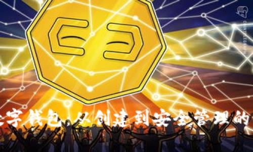 如何使用数字钱包：从创建到安全管理的全方位教程