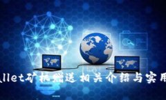 tpWallet矿机赠送相关介绍与实用指南