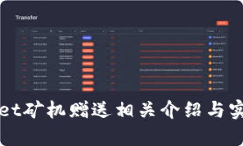 tpWallet矿机赠送相关介绍与实用指南