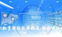 tpWallet批量转账使用指南：轻松实现高