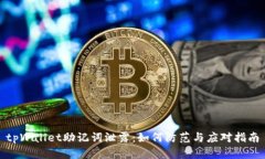 tpWallet助记词泄露：如何防范与应对指