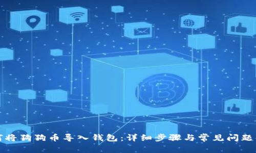如何将狗狗币导入钱包:详细步骤与常见问题解析