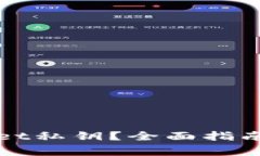 如何找回tpWallet私钥？全面指南与常见