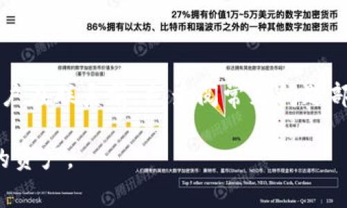   如何在tpWallet中转移马蹄币（MATIC）？详细操作指南与常见问题解答 / 
 guanjianci tpWallet, 马蹄币, MATIC转账, 数字货币钱包 /guanjianci 

随着数字货币的迅速发展，越来越多的人开始关注如何安全便捷地进行数字货币的转账。在众多数字货币钱包中，tpWallet因其用户友好和高效的功能受到广大用户的喜爱。而马蹄币（MATIC）作为交易费用较低且交易速度较快的数字货币，也越来越受到投资者的青睐。本文将详细介绍如何在tpWallet中转移马蹄币，并解答一些与此相关的常见问题，帮助用户更好地理解和使用这一功能。

一、tpWallet简介
tpWallet是一个多功能的数字货币钱包，支持多种加密货币的管理和转账，包括比特币、以太坊、马蹄币等。其界面简单易操作，适合各种水平的用户。此外，tpWallet还提供了安全的私钥管理功能，确保用户数字资产的安全。

在tpWallet中，用户可以方便地进行币种兑换、转账和查看资产动态。为了实现快速转账，tpWallet集成了多条公链的支持，确保用户在进行转账时拥有良好的体验和低廉的手续费。

二、在tpWallet中转移马蹄币的步骤
接下来，我们将详细介绍如何在tpWallet中转移马蹄币。整个过程分为几个简单的步骤：

h4步骤一：下载并安装tpWallet/h4
首先，确保你的设备上已经安装了tpWallet。你可以在官方网站或相关应用商店中下载并安装这个钱包应用。安装完成后，打开tpWallet并注册一个新账户，或输入已有账户的私钥进行登录。

h4步骤二：充值马蹄币到tpWallet/h4
登录后，若你还没有马蹄币，需要先进行充值。在tpWallet的资产页面，找到马蹄币（MATIC）并点击“充值”按钮。系统将生成一个充币地址，请将你的其他钱包中的MATIC发送到该地址。确保转账信息准确，以避免资产损失。

h4步骤三：选择转账功能/h4
待马蹄币到账后，回到tpWallet首页，选择“转账”功能。输入要转账的金额和接收方的地址。务必核对接收方地址准确无误，一旦发送，无法找回。

h4步骤四：确认转账信息/h4
在输入完金额和接收方信息后，系统将提示你确认转账信息。请再三确认所有信息的真实性和准确性，特别是接收方地址和转账金额是否符合预期。在确认无误后，点击“确认转账”按钮，系统将处理你的转账请求。

h4步骤五：查看转账状态/h4
转账提交后，你可以在tpWallet的“交易记录”中查看转账状态。通常情况下，马蹄币的转账速度较快，大约几分钟内即可完成。但在网络拥堵的时候，可能会需要更长的时间。

三、使用tpWallet转移马蹄币的注意事项
在使用tpWallet进行马蹄币转账时，有一些注意事项需要用户留意：

h41. 确保网络环境稳定/h4
在进行数字货币转账时，确保你的网络环境稳定，以免出现因网络不稳导致的转账失败或其他意外情况。

h42. 确认地址的准确性/h4
转账时，确认接收方地址的准确性至关重要。任何字符的错误都可能导致资金不可逆转地发送到错误的地址，导致损失。

h43. 了解转账费用/h4
虽然tpWallet的转账费用通常较低，但用户在转账前需了解当前的网络费用情况，以确保在转账过程中不会遭遇高昂的手续费。

h44. 不要分享私钥/h4
在使用任何数字货币钱包时，务必保护好自己的私钥和助记词。这是你资金的安全保障，任何人都不应该获得你的私钥信息。

四、用户常见问题解答

h41. 如何恢复tpWallet中的马蹄币？/h4
如果用户在tpWallet中丢失了账户访问权限或设备丢失，可以通过助记词或私钥恢复账户。用户需要在tpWallet界面找到账户恢复选项，输入助记词或私钥，系统将允许你重获访问权限。不妨提前备份自己的助记词以避免潜在风险。

h42. 为什么转账后马蹄币没有到账？/h4
用户在转账后未收到资金的情况可能有多种因素，如网络延迟、接收地址错误等。在这种情况下，首先检查交易记录以确认交易状态，如果状态显示“已完成”，请耐心等待确认。如果数小时后仍未到账，建议联系tpWallet客服进行查询。

h43. tpWallet支持哪些区块链？/h4
tpWallet是一款多链支持的钱包，除了马蹄币，还支持比特币、以太坊、波场等多个区块链的资产管理。用户可以在同一个钱包中轻松管理多种数字资产，方便集成和操作。

h44. 如何确保tpWallet的安全性？/h4
tpWallet提供多种安全机制，如双因素认证（2FA）和私钥本地存储，确保用户资产的安全。用户还应定期更新密码，并尽量不要使用公共Wi-Fi进行敏感操作。定期备份资产信息也是保障账户安全的好方法。

h45. 使用tpWallet转账马蹄币的手续费是多少？/h4
tpWallet的转账手续费通常较低，具体费用因区块链网络情况而异。在交易前，用户可查看当前网络费用情况，选择适合自己的转账时机，以避免高额转账费用。

h46. tpWallet的客服支持如何联系？/h4
如果用户在使用tpWallet过程中遇到问题，可以通过官方渠道联系客服。通常，可以在tpWallet的官网或应用内找到客服联系方式，亦可通过社交媒体平台与他们取得联系。建议用户在联系前，先查阅常见问题部分，以便获得快速的解答。

本文将tpWallet转移马蹄币的流程进行了详细说明，并涵盖了一些用户可能遇到的常见问题。希望能够帮助每位用户更加顺利地完成数字货币的转账操作，安全、高效地管理自己的资产。