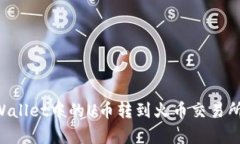 如何将tpWallet中的U币转到火币交易所：
