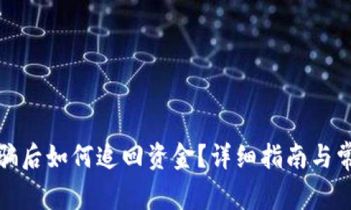 数字货币被骗后如何追回资金？详细指南与常见问题解答