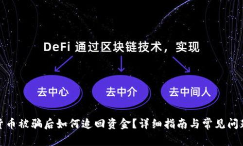 数字货币被骗后如何追回资金？详细指南与常见问题解答