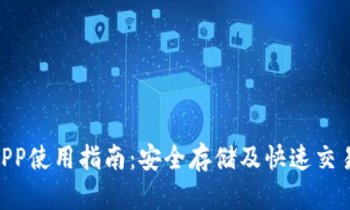 RVN钱包APP使用指南:安全存储及快速交易步骤详解