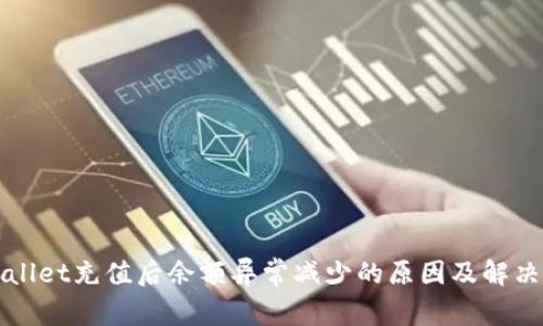 tpWallet充值后余额异常减少的原因及解决办法