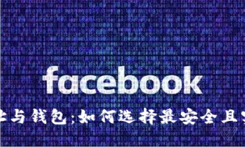 优质
虚拟币地址与钱包：如何选择最安全且实用的选项