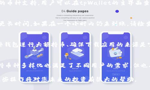   如何通过tpWallet购买ERC20 USDT的详细指南 / 

 guanjianci tpWallet, ERC20, USDT, 数字货币购买 /guanjianci 

随着数字货币市场的不断发展，越来越多的人开始关注加密货币的投资机会。其中，USDT（Tether）作为一种稳定币，因其与美元的挂钩而受到广泛欢迎。在众多的数字钱包中，tpWallet因其用户友好和安全性而受到许多人青睐。本文将为您提供一个详细的指南，帮助您通过tpWallet购买ERC20版本的USDT，包含步骤、注意事项、常见问题解答等信息。

什么是tpWallet？
tpWallet是一款支持多种加密货币存储和交易的钱包应用。它不仅具有安全性高、界面友好等特点，还支持ERC20标准的代币使用，包括USDT。tpWallet让用户可以方便地管理其数字资产，提供了丰富的功能，比如代币交易、资产查看、市场行情等。

什么是ERC20 USDT？
ERC20是以太坊区块链上最常用的代币标准之一。USDT是Tether公司发行的一种稳定币，它的价值与美元1:1挂钩。ERC20 USDT的出现，让用户可以在以太坊的生态系统中进行交易，而不必依赖中心化的交易平台。由于其流通性和交易便利性，ERC20 USDT成为投资者和交易者的一个重要选择。

购买ERC20 USDT前的准备工作
在购买ERC20 USDT之前，您需要进行一些准备工作，包括下载tpWallet、创建钱包账户、获取以太坊（ETH）等。以下是详细的步骤：

1. **下载和安装tpWallet**：您可以访问tpWallet的官方网站或应用商店，下载适合您设备的版本并安装。

2. **创建钱包账户**：打开tpWallet应用后，您需要创建一个新钱包。按照提示设置安全密码，并备份您的助记词。请将助记词妥善保存，因为遗失后将很难恢复您的资金。

3. **获取以太坊（ETH）**：由于USDT是基于以太坊网络的，您需要持有一些ETH来支付交易费用。您可以通过其他加密货币交易所购买ETH，然后转入您的tpWallet中。

通过tpWallet购买ERC20 USDT的步骤
下面是通过tpWallet购买ERC20 USDT的具体步骤：

1. **打开tpWallet并选择“购买”功能**：登录到您的tpWallet应用，在主界面上找到并选择“购买”或“交易”功能。

2. **选择USDT作为购买对象**：在购买界面，您需要选择购买的币种，选择USDT。确保选择的是ERC20版本。

3. **输入购买数量**：输入您希望购买的USDT数量，并查看所需支付的ETH和费用。

4. **确认交易**：仔细检查交易信息，确认无误后，进行支付。tpWallet会自动计算出所需的ETH金额。在这里，您可能需要等待几分钟来完成交易。

购买ERC20 USDT时需注意的安全事项
数字资产的安全性至关重要，以下是一些购买ERC20 USDT时需注意的安全事项：

1. **确保下载官方应用**：请确保您下载的是tpWallet的官方应用，避免下载到伪造的网站或应用，导致资产被盗。

2. **妥善保管助记词**：您的助记词是您恢复钱包的唯一途径，请妥善保管，勿与他人分享。

3. **设置安全密码**：为您的钱包设置一个复杂且安全的密码，并定期更改。

4. **定期查看账户安全**：频繁检查您的账户安全状况，以确保没有异常交易或行为。

常见问题解答

Q1：使用tpWallet购买ERC20 USDT需要支付什么费用？
在tpWallet中购买ERC20 USDT时，您需要支付的主要费用是以太坊网络的手续费（Gas费）。Gas费由以太坊网络决定，随着网络的拥堵程度而变化。一般来说，这费用会在交易确认前进行显示。此外，如果您从其他平台购买USDT到tpWallet，可能还需承担该平台的交易费用。

Q2：如果我忘记了tpWallet的密码怎么办？
如果您忘记了tpWallet的登录密码，您可以使用备份的助记词恢复钱包。打开tpWallet，选择“恢复钱包”选项，按照提示输入助记词。请注意，恢复过程中可能会需要输入新的安全密码。务必确保助记词的准确性，否则无法恢复钱包。

Q3：tpWallet支持哪些其他币种？
tpWallet除了支持ERC20代币外，还支持多种主流加密货币，包括比特币（BTC）、以太坊（ETH）、莱特币（LTC）等。随着钱包版本的更新，可能还会增加更多的币种支持。用户可以在tpWallet的主界面查看当前支持的所有币种，并随时进行交易。

Q4：购买ERC20 USDT需要多久才能到账？
在tpWallet中购买ERC20 USDT的到账时间主要取决于以太坊网络的交易确认速度。一般情况下，交易会在几分钟内完成，但如果网络繁忙，可能需等待更长时间。如果在一个小时内仍未到账，请检查交易状态并联系tpWallet的客服支持。

Q5：如何提高tpWallet的使用安全性？
为了提高tpWallet的使用安全性，用户可以采取以下措施：使用复杂密码并定期更换、开启双重认证（如果支持）、经常查看账户活动以发现异常、使用硬件钱包进行大额持币、确保下载应用的来源是官方的。此外，定期备份助记词是非常重要的，一旦发生意外丢失，可以迅速恢复钱包。

Q6：tpWallet的用户评价如何？
tpWallet在用户之间享有良好的口碑，许多用户称赞其用户友好的界面和出色的安全性。用户认为tpWallet的操作简单，适合新手使用。同时，钱包的支持币种多样化也满足了不同用户的需求。但也有一些用户反映在某些情况下交易速度较慢，建议在使用时查看网络的交易状况。总的来说，tpWallet是一款值得信赖的数字货币钱包。

结论：通过tpWallet购买ERC20 USDT的过程简单直接，但用户在使用过程中必须保持安全意识，妥善管理自己的资产。随着数字货币的日益流行，掌握这些操作将对您未来的投资有很大的帮助。