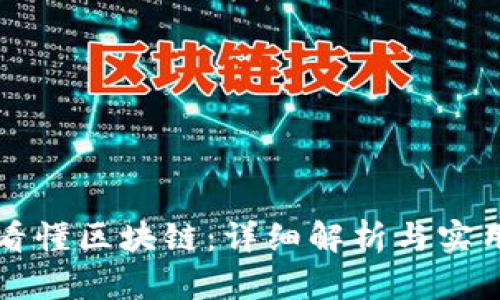 如何看懂区块链:详细解析与实用指南