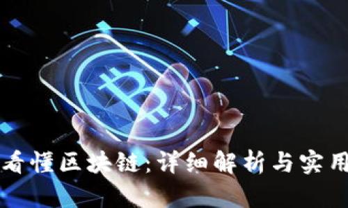 如何看懂区块链:详细解析与实用指南