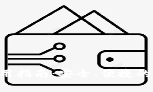 弘盛国际tpWallet使用指南:安全、便捷的加密钱包在哪里下载?