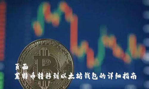 页面  
莱特币转移到以太坊钱包的详细指南