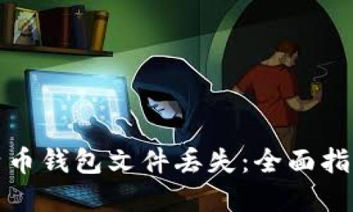 如何应对比特币钱包文件丢失:全面指南与解决方案