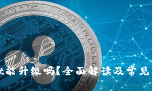 tpWallet能升级吗?全面解读及常见问题解答