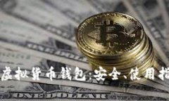 全面解析狗狗虚拟货币钱包：安全、使