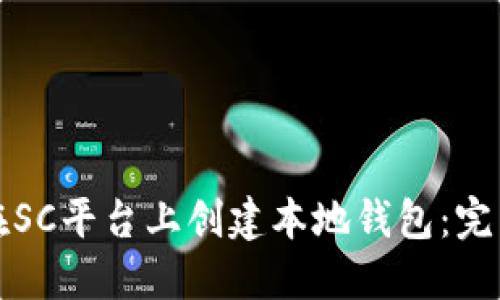 如何在SC平台上创建本地钱包:完整指南