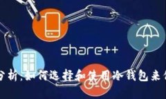 冷钱包TP安全性分析：如何选择和使用