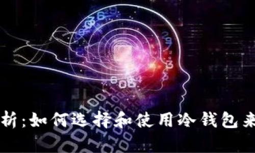 冷钱包TP安全性分析:如何选择和使用冷钱包来保护你的数字资产