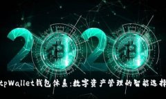 tpWallet钱包体系：数字资产管理的智能
