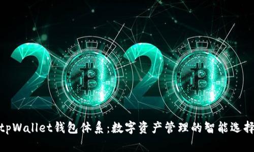 tpWallet钱包体系:数字资产管理的智能选择